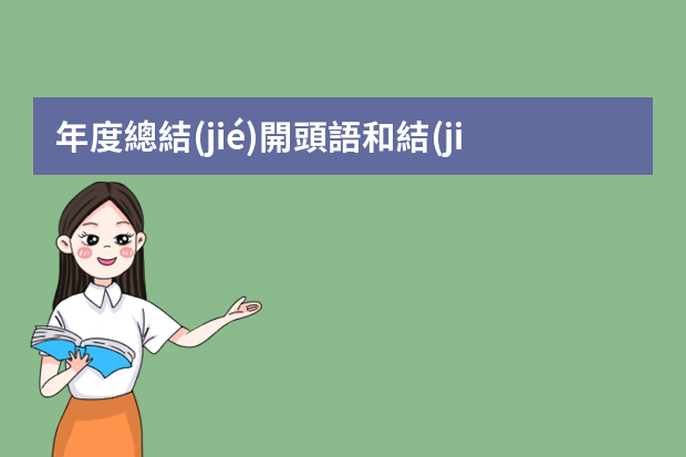 年度總結(jié)開頭語和結(jié)束語是什么？